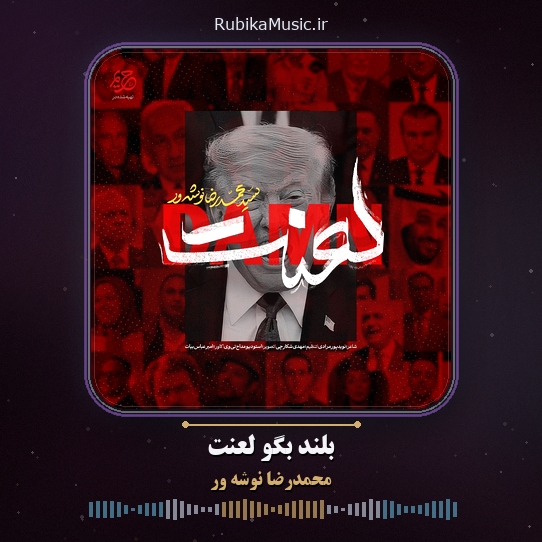 دانلود نماهنگ حماسی محمدرضا نوشه ور بلند بگو لعنت 1 دانلود نماهنگ بلند بگو لعنت محمدرضا نوشه ور
